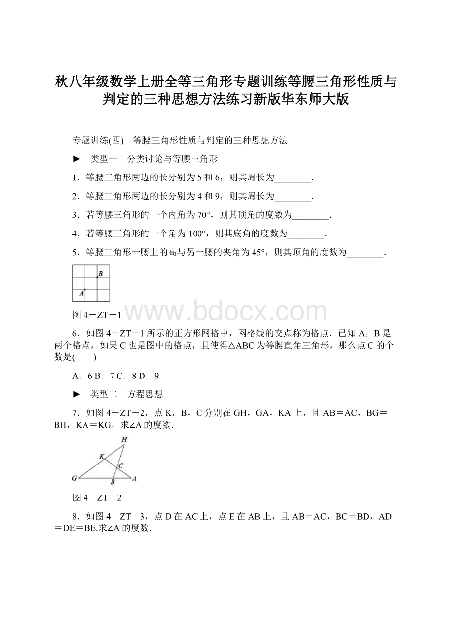 秋八年级数学上册全等三角形专题训练等腰三角形性质与判定的三种思想方法练习新版华东师大版.docx