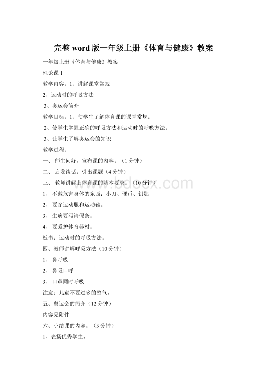 完整word版一年级上册《体育与健康》教案Word格式.docx