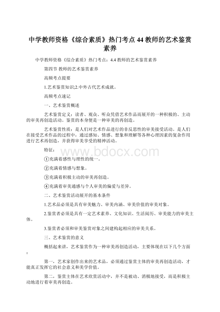 中学教师资格《综合素质》热门考点44教师的艺术鉴赏素养文档格式.docx