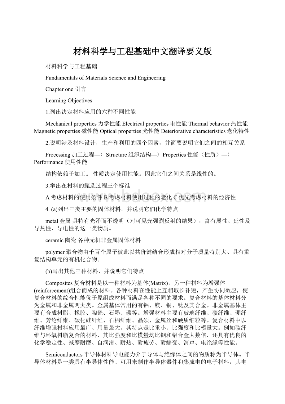 材料科学与工程基础中文翻译要义版Word格式.docx