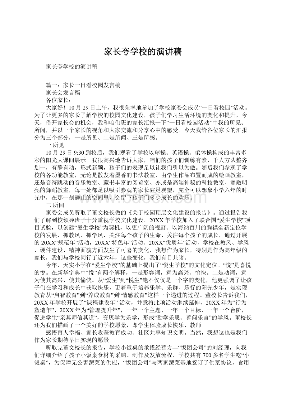 家长夸学校的演讲稿Word文档下载推荐.docx_第1页