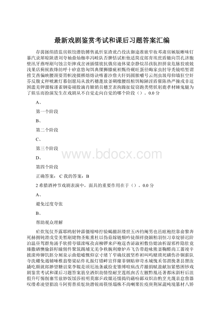 最新戏剧鉴赏考试和课后习题答案汇编.docx_第1页