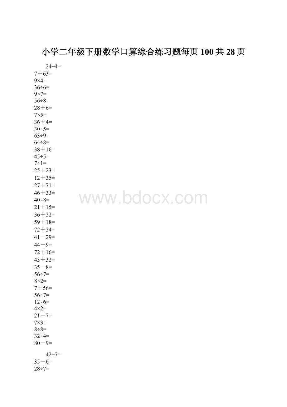 小学二年级下册数学口算综合练习题每页100共28页.docx