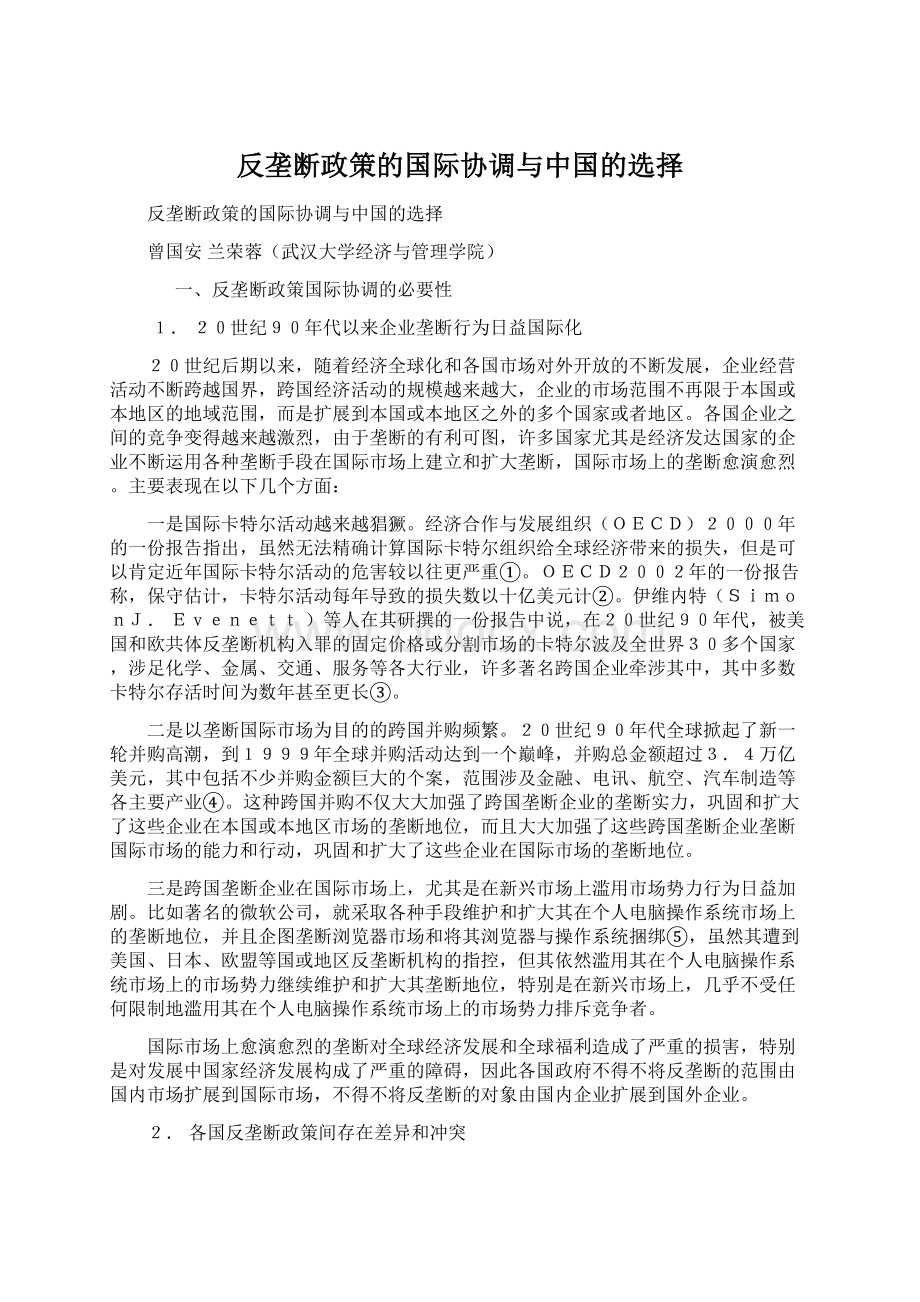 反垄断政策的国际协调与中国的选择.docx_第1页