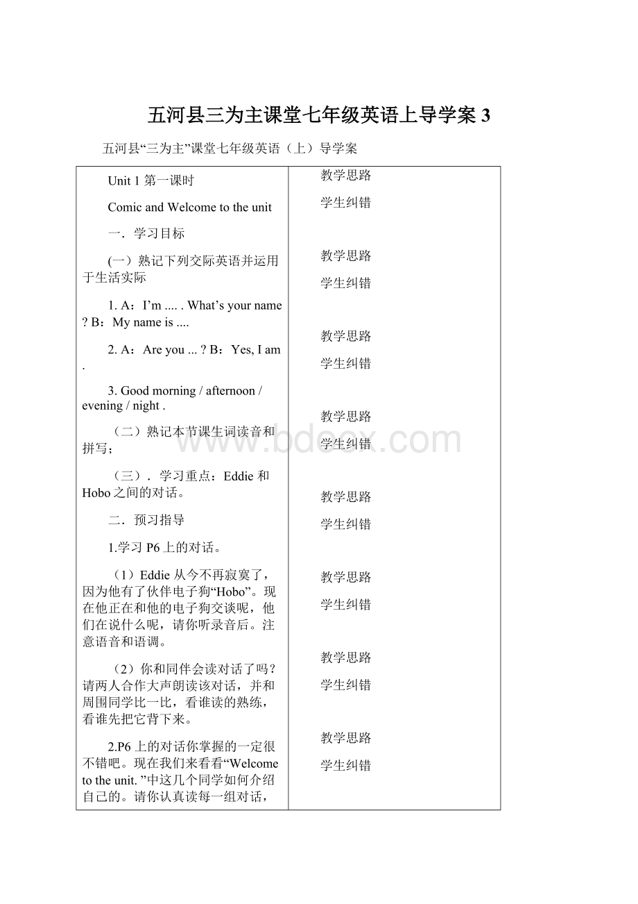 五河县三为主课堂七年级英语上导学案3.docx