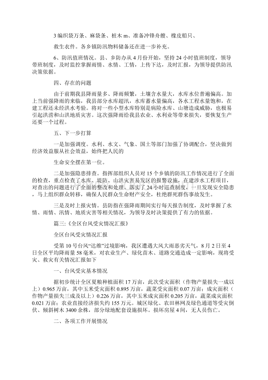 受灾情况汇报doc.docx_第3页