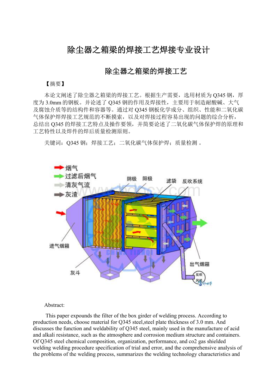 除尘器之箱梁的焊接工艺焊接专业设计.docx