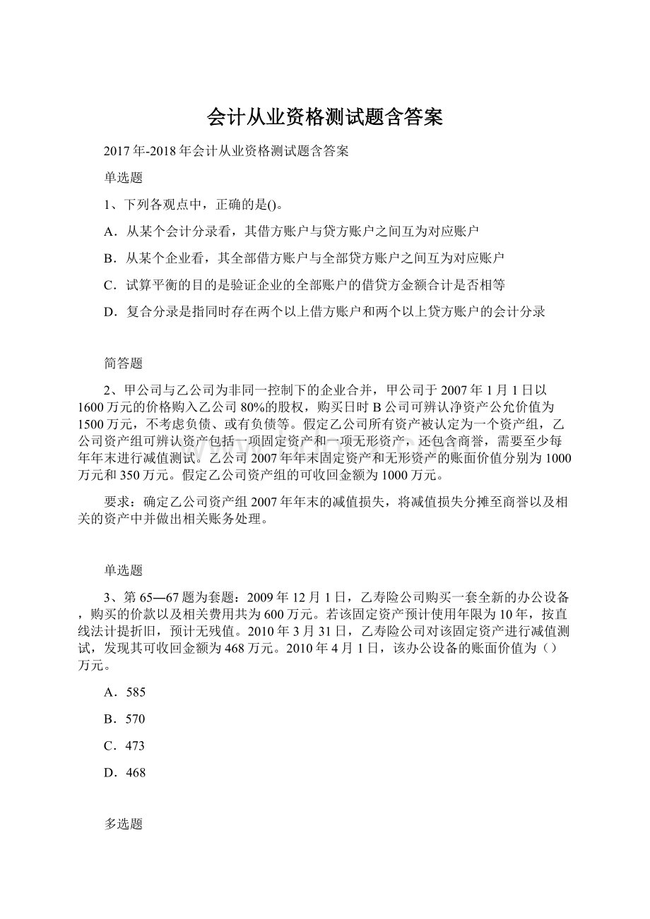 会计从业资格测试题含答案Word文档下载推荐.docx