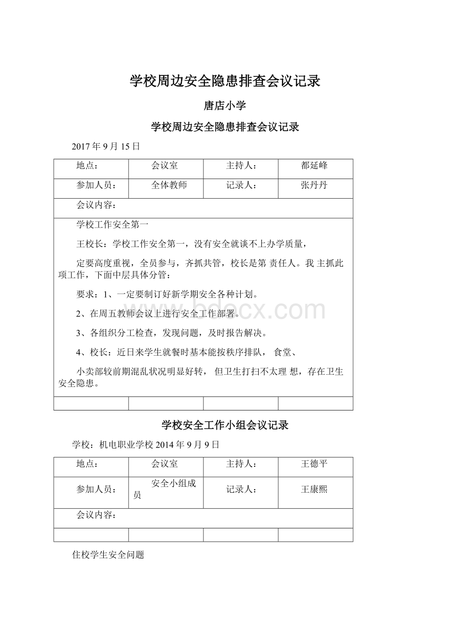 学校周边安全隐患排查会议记录Word文件下载.docx