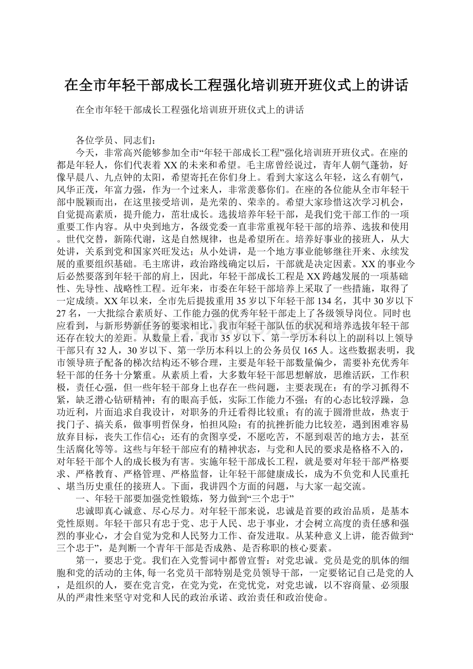 在全市年轻干部成长工程强化培训班开班仪式上的讲话.docx