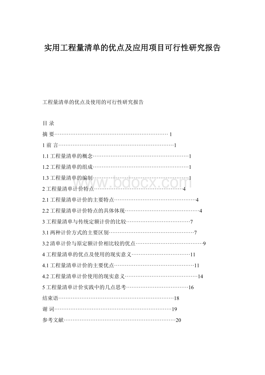 实用工程量清单的优点及应用项目可行性研究报告Word格式文档下载.docx