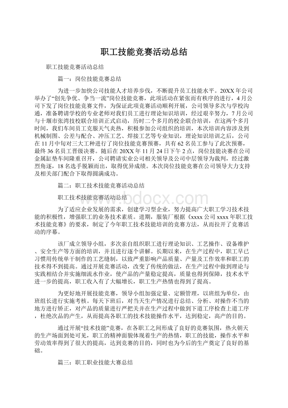 职工技能竞赛活动总结.docx