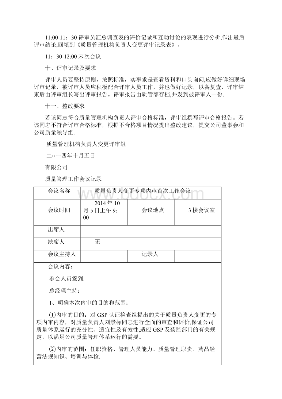 药品经营企业质量负责人变更专项内审.docx_第3页