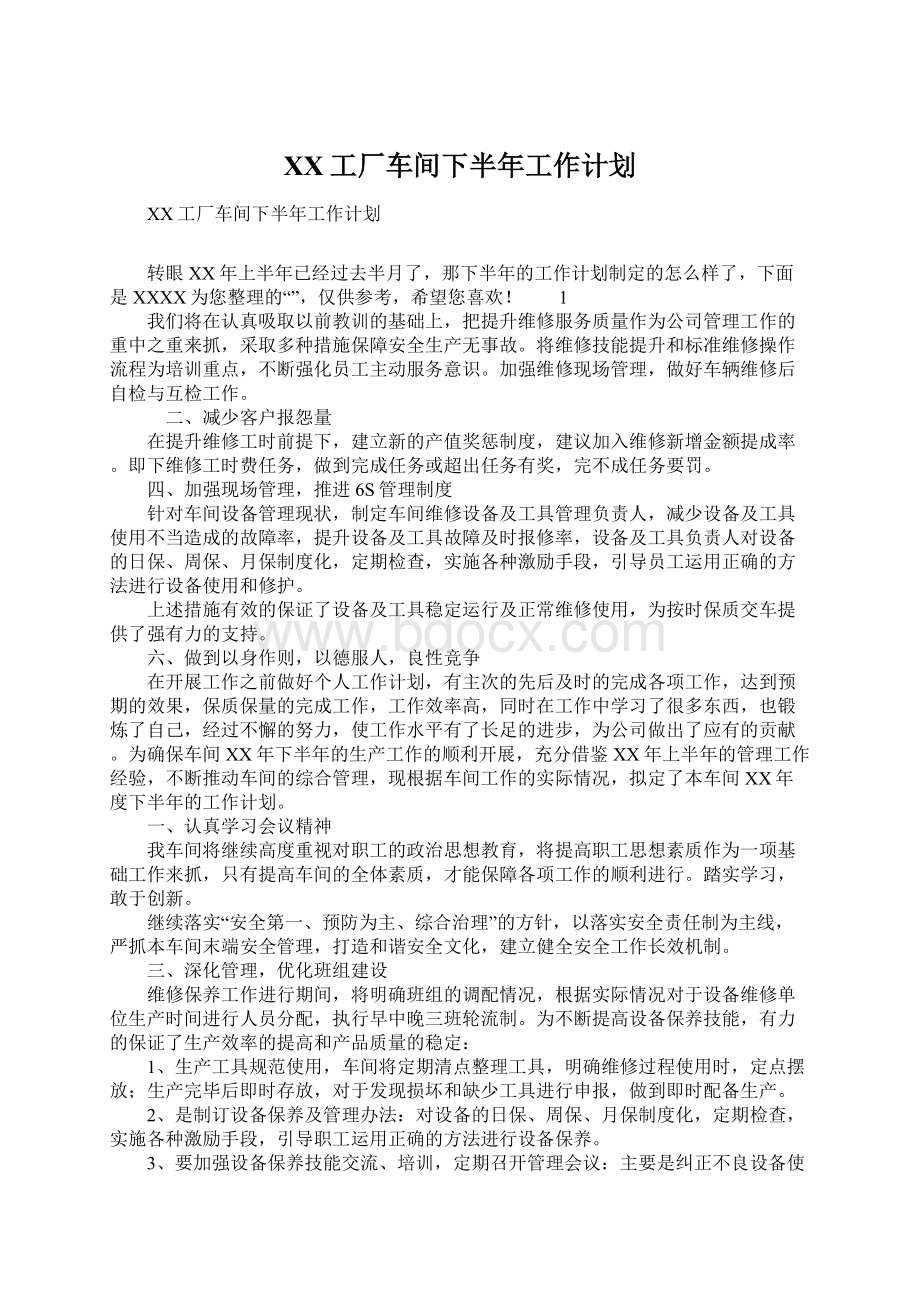 XX工厂车间下半年工作计划.docx_第1页