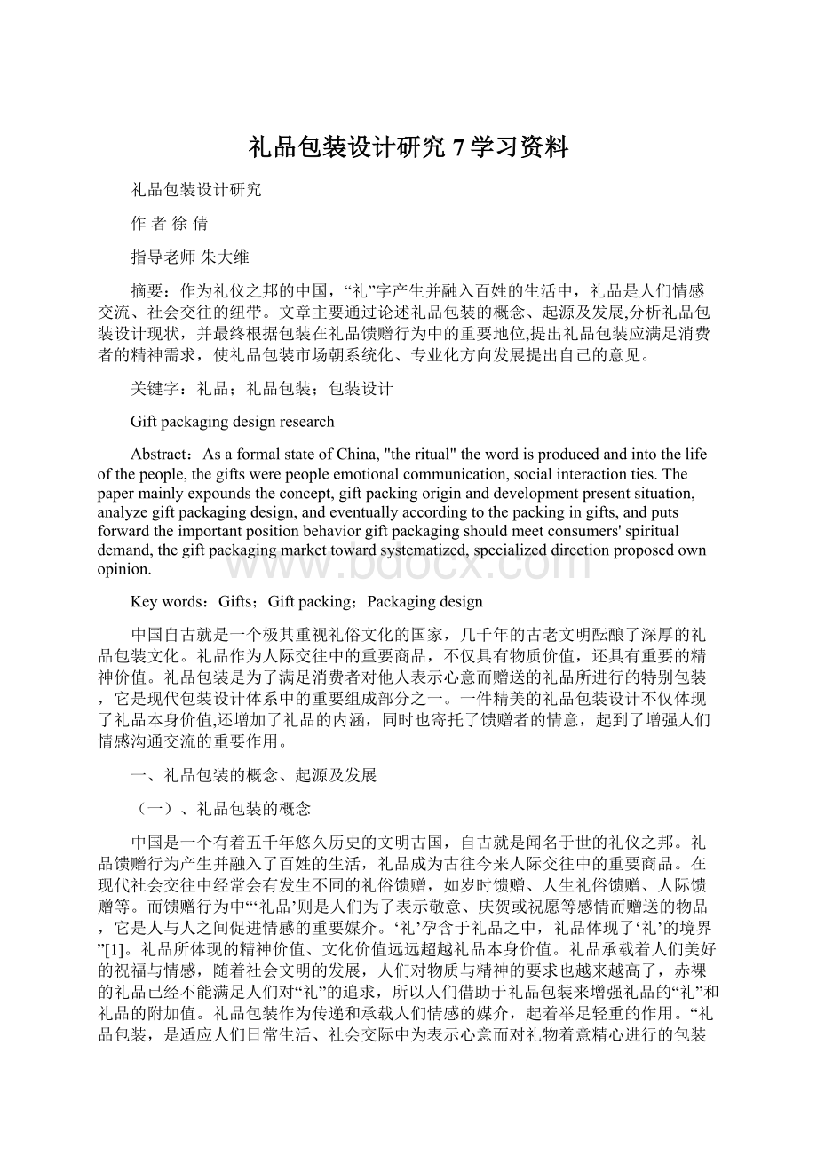 礼品包装设计研究7学习资料.docx