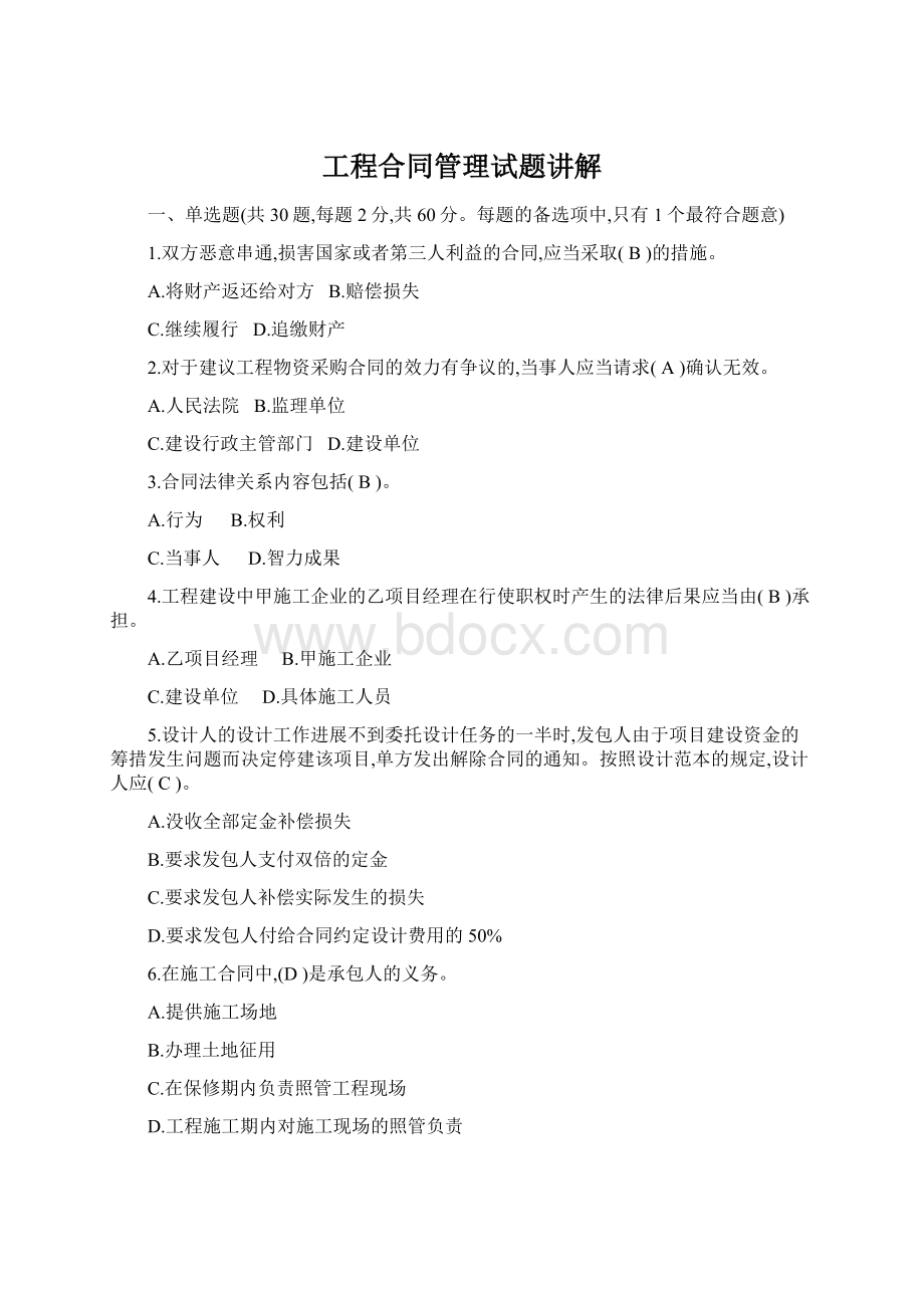 工程合同管理试题讲解文档格式.docx_第1页