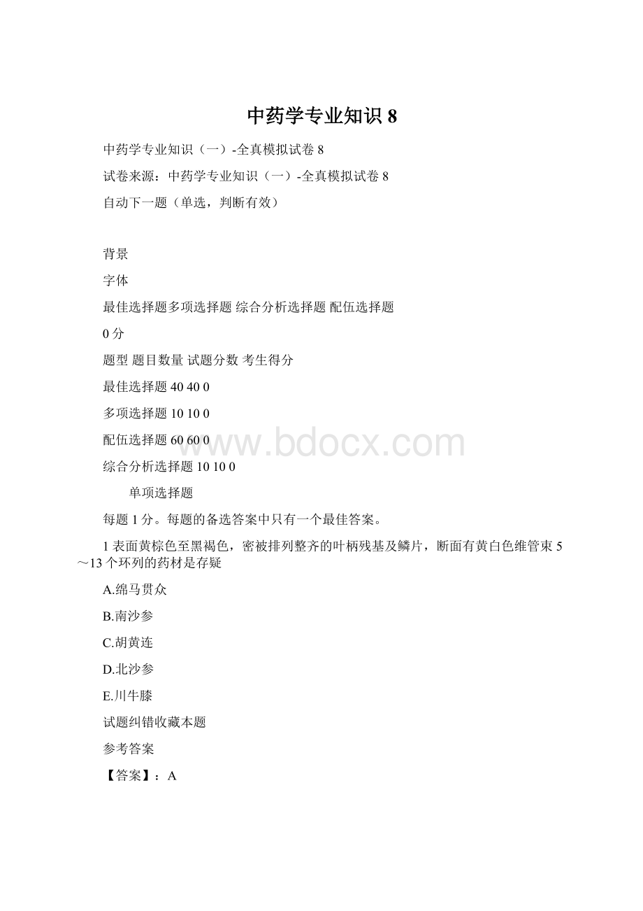 中药学专业知识8Word格式文档下载.docx