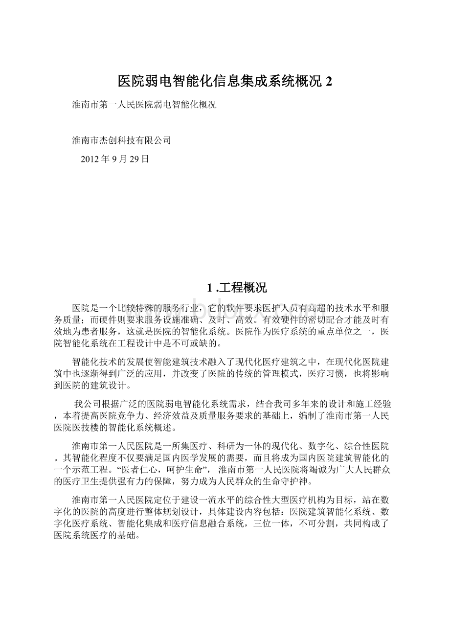 医院弱电智能化信息集成系统概况2.docx