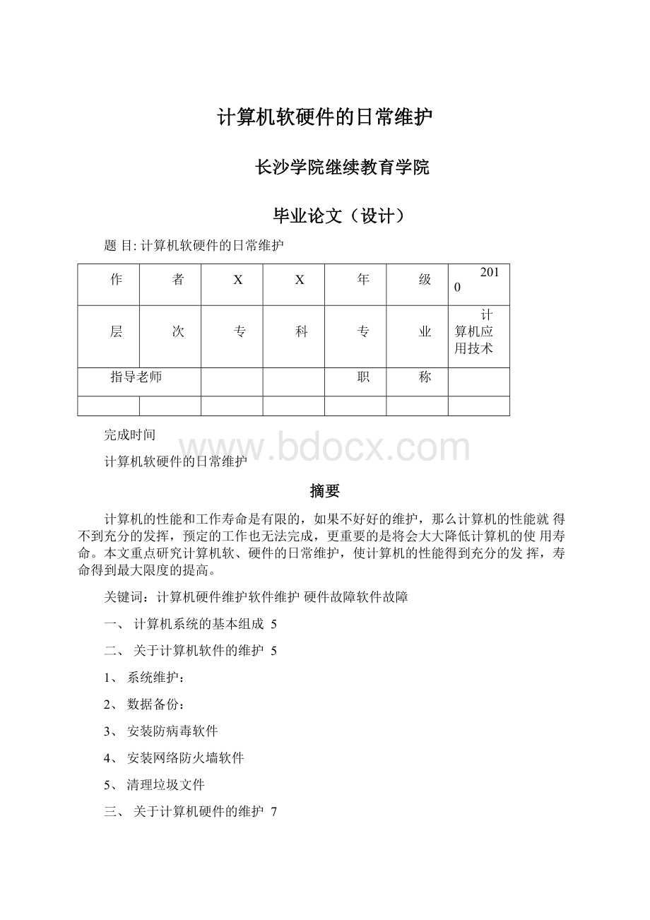 计算机软硬件的日常维护.docx_第1页