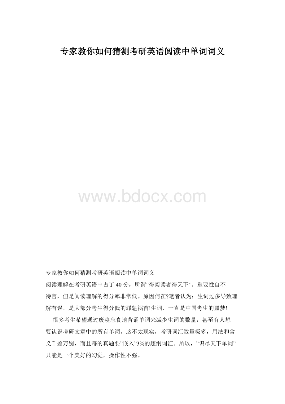 专家教你如何猜测考研英语阅读中单词词义.docx_第1页