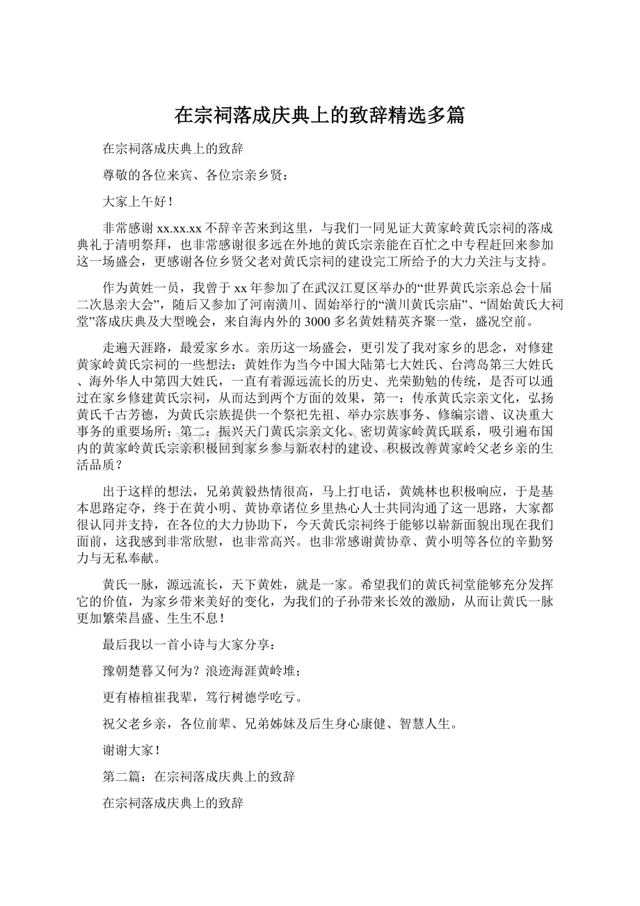 在宗祠落成庆典上的致辞精选多篇Word格式文档下载.docx