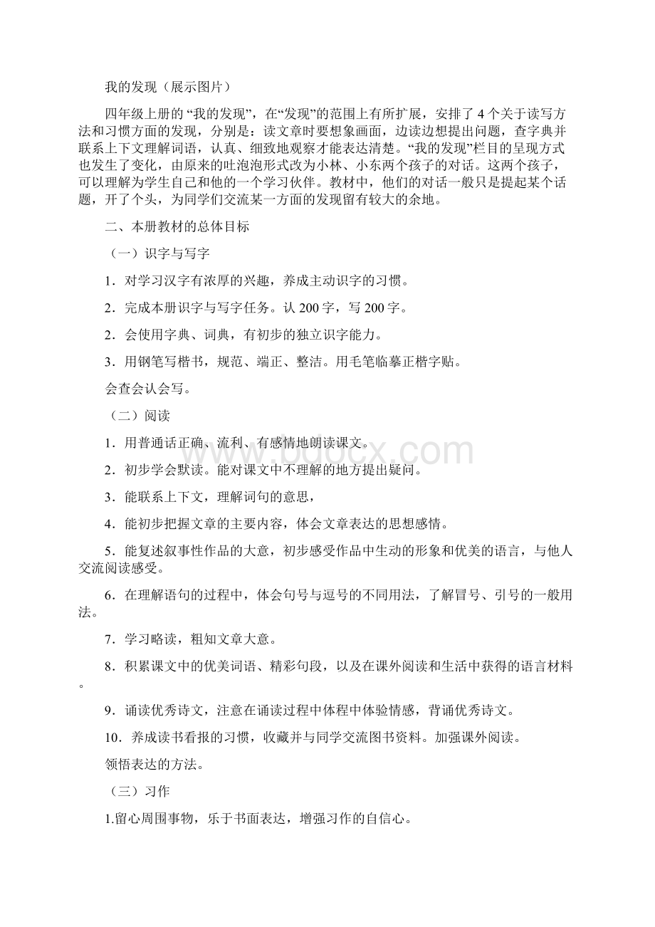 小学语文教师培训四年级上册教材培训主讲稿有课件Word格式.docx_第2页