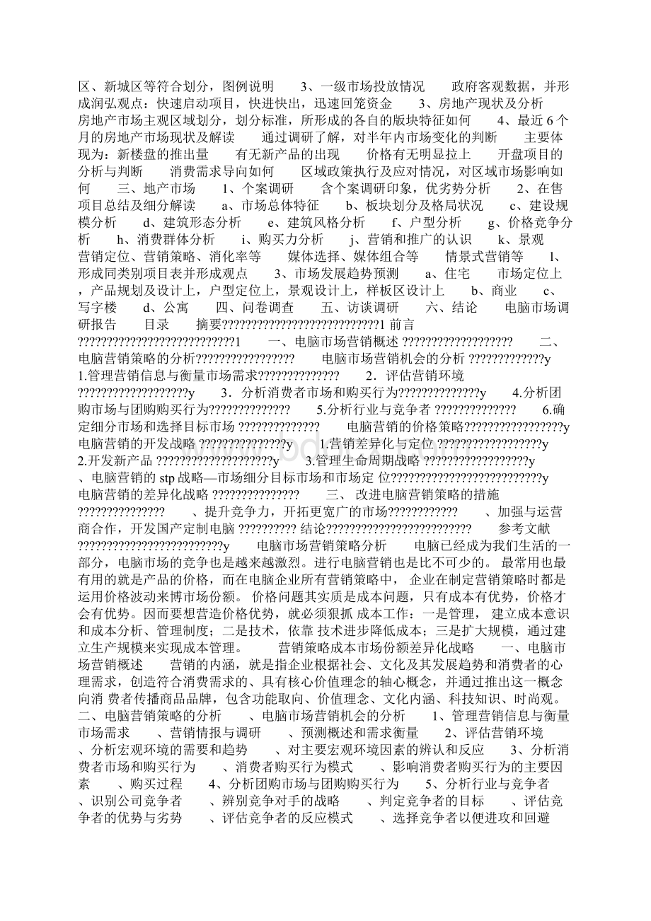 市场调研报告精选多篇Word文件下载.docx_第3页