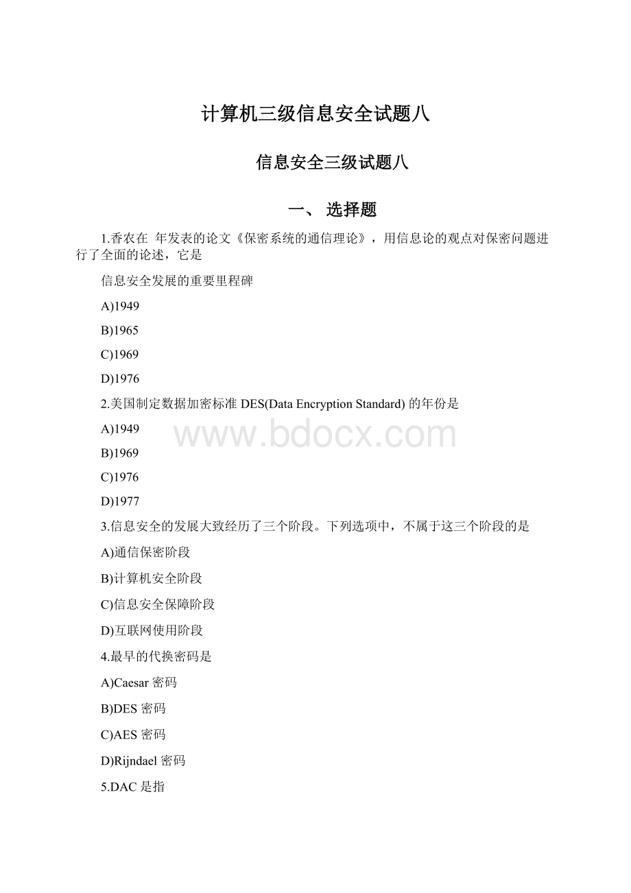 计算机三级信息安全试题八.docx_第1页