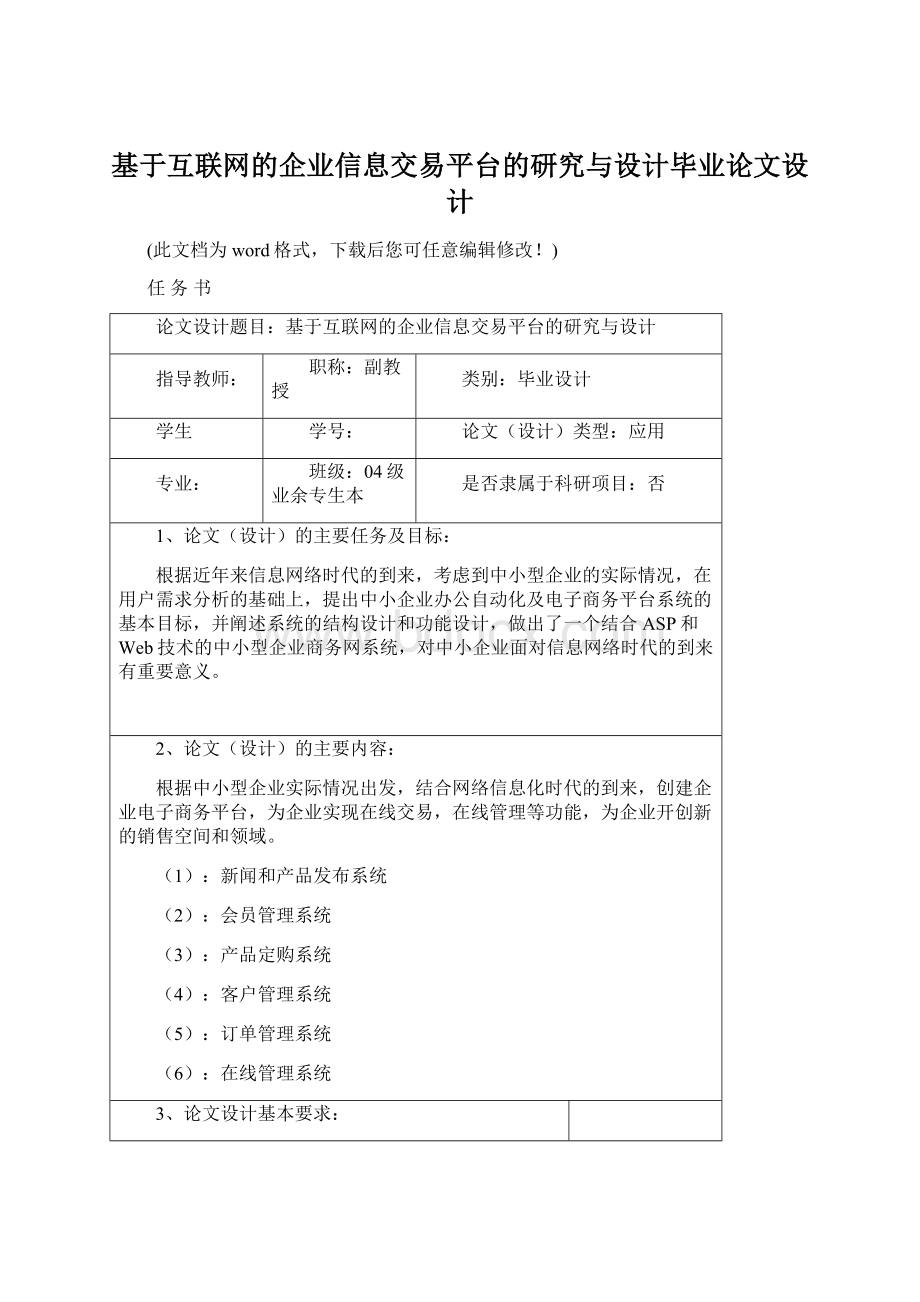 基于互联网的企业信息交易平台的研究与设计毕业论文设计Word文档格式.docx