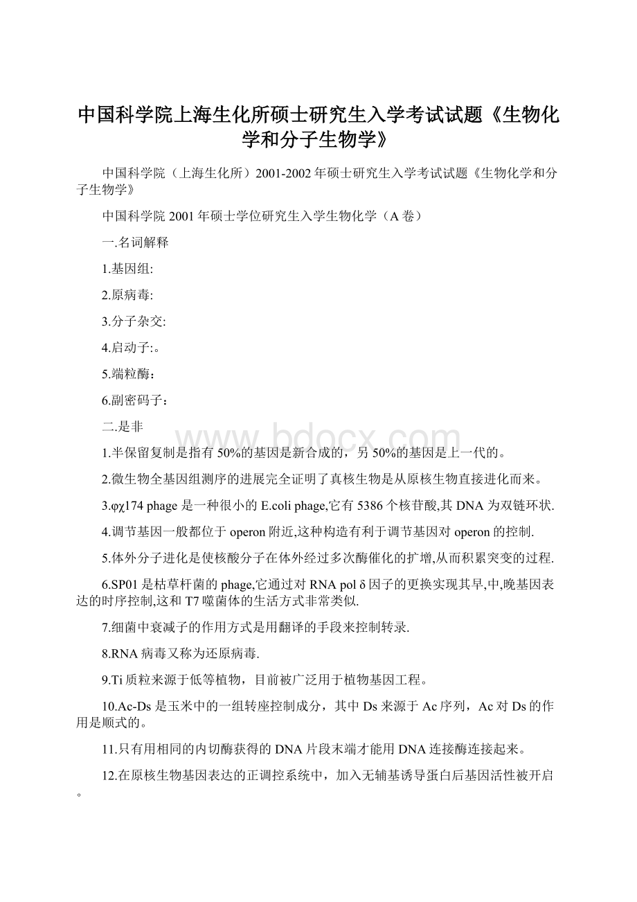 中国科学院上海生化所硕士研究生入学考试试题《生物化学和分子生物学》.docx_第1页