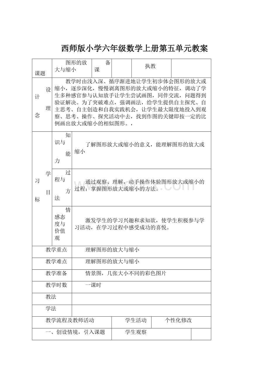 西师版小学六年级数学上册第五单元教案.docx