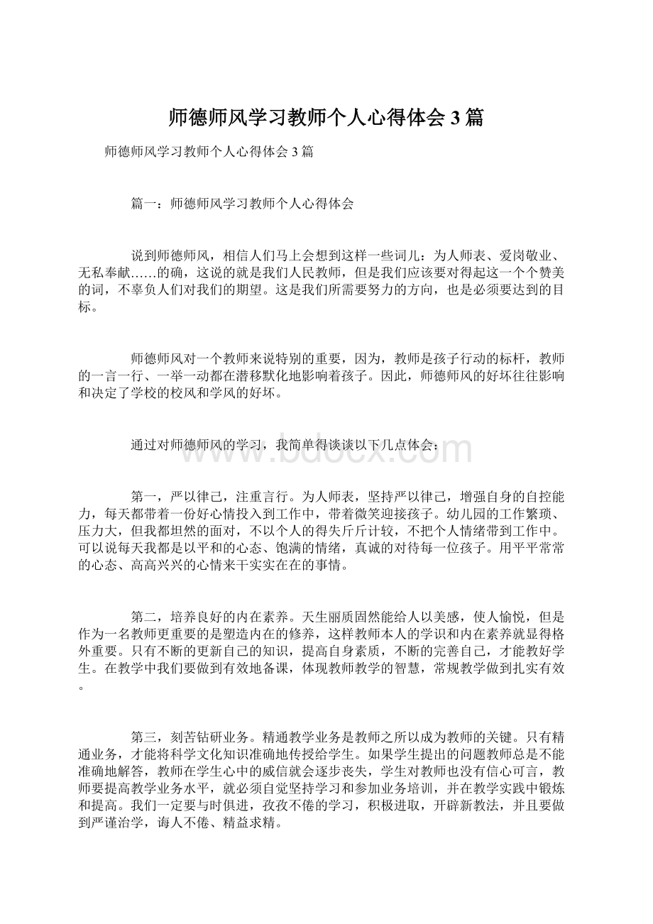 师德师风学习教师个人心得体会3篇.docx_第1页