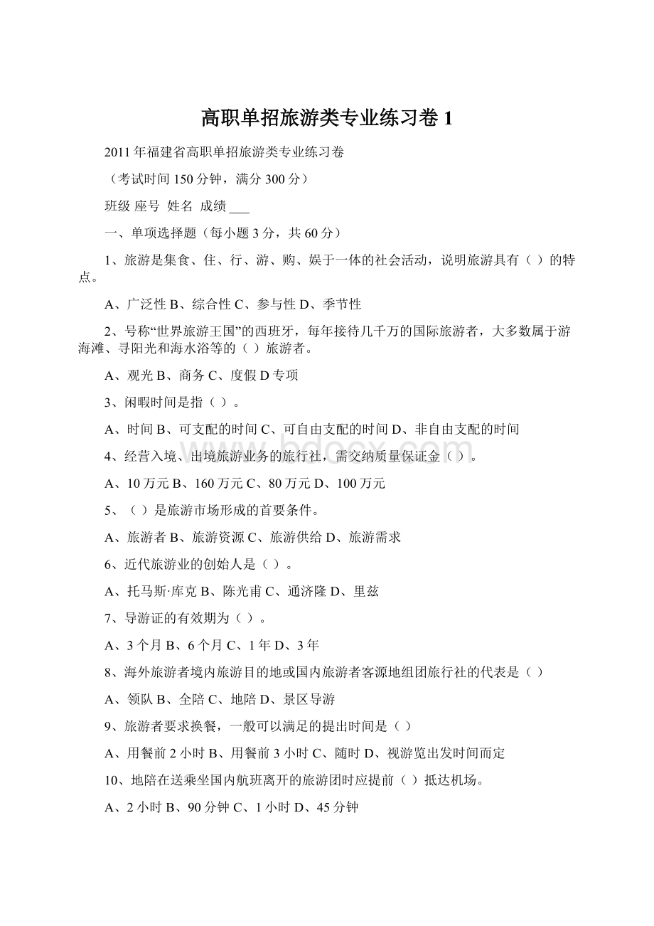 高职单招旅游类专业练习卷1Word格式.docx