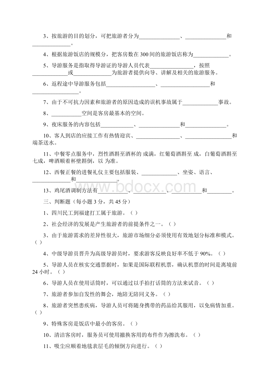 高职单招旅游类专业练习卷1Word格式.docx_第3页