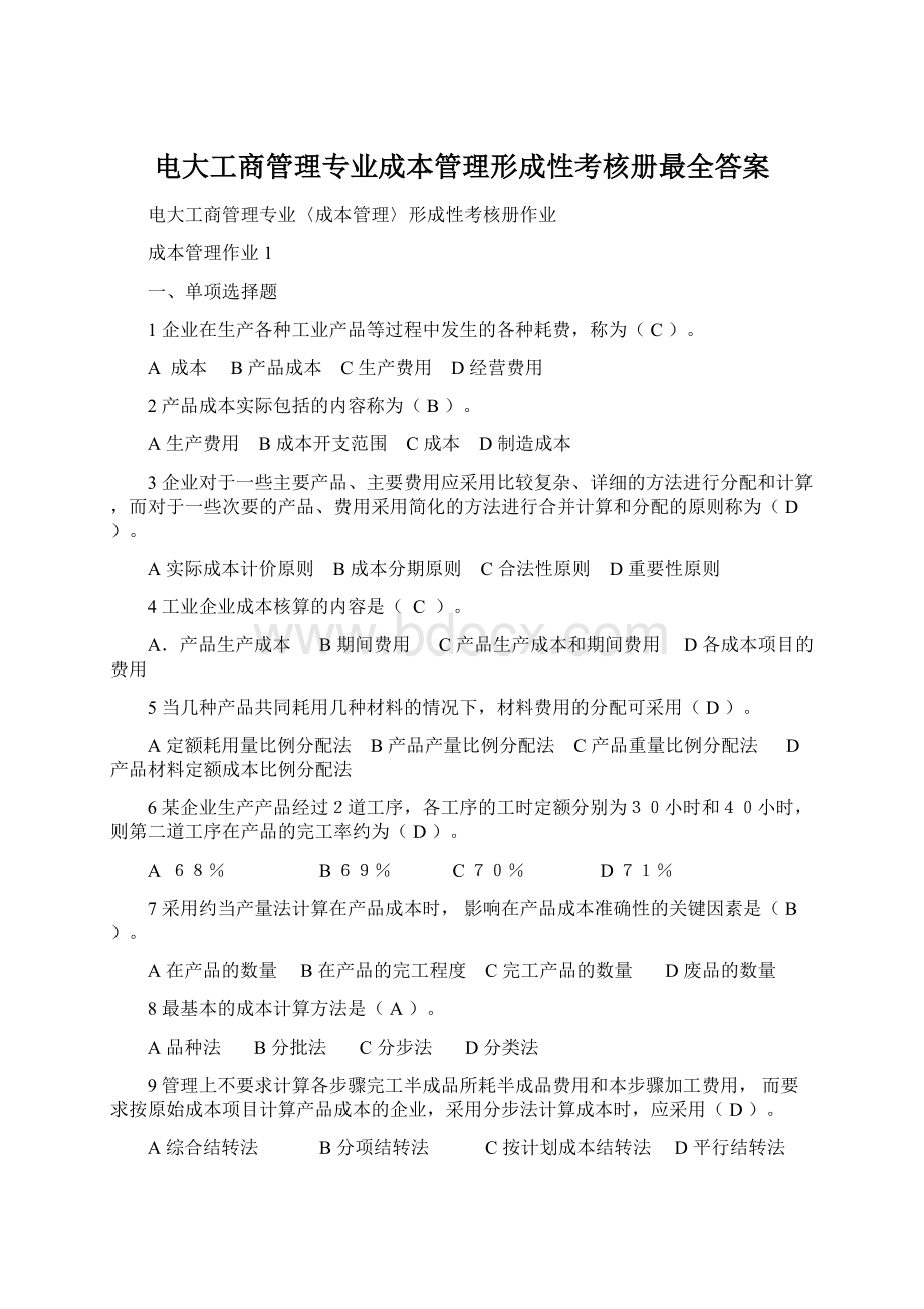 电大工商管理专业成本管理形成性考核册最全答案.docx_第1页