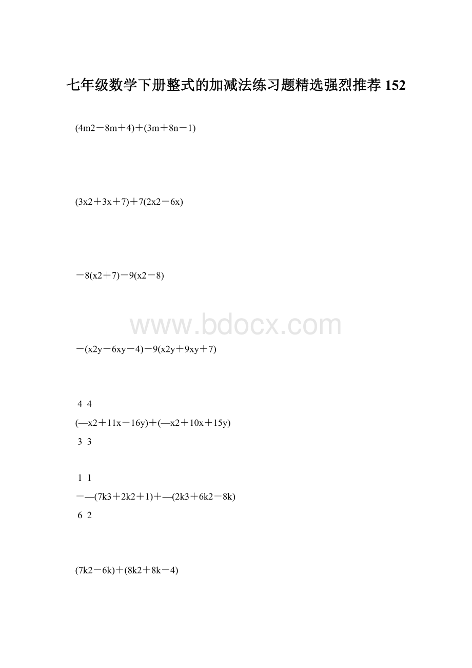 七年级数学下册整式的加减法练习题精选强烈推荐 152.docx_第1页