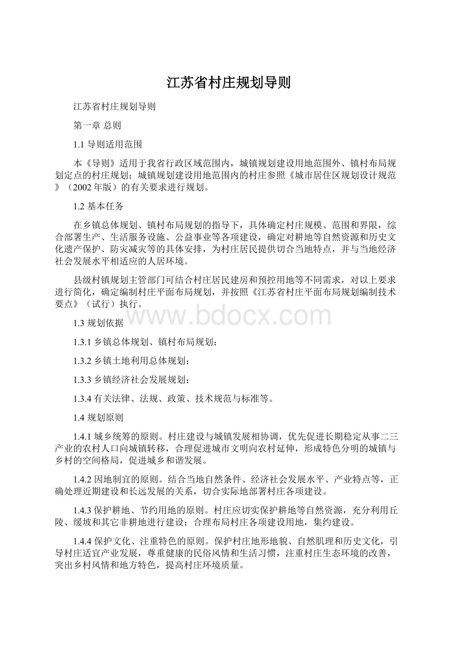 江苏省村庄规划导则.docx