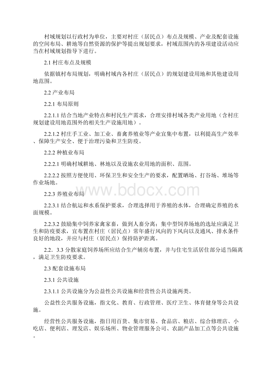 江苏省村庄规划导则文档格式.docx_第3页