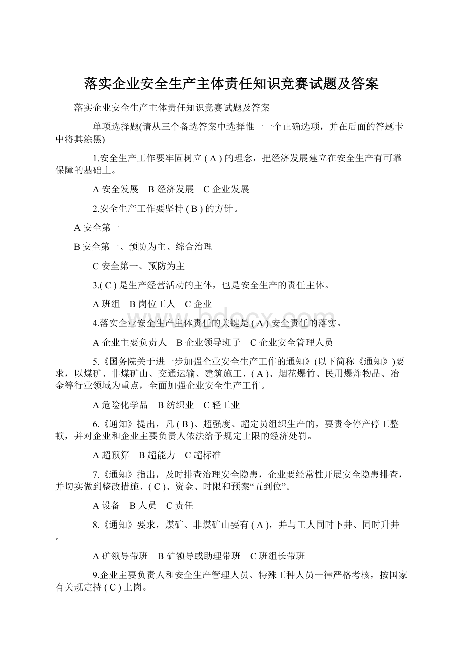 落实企业安全生产主体责任知识竞赛试题及答案.docx_第1页