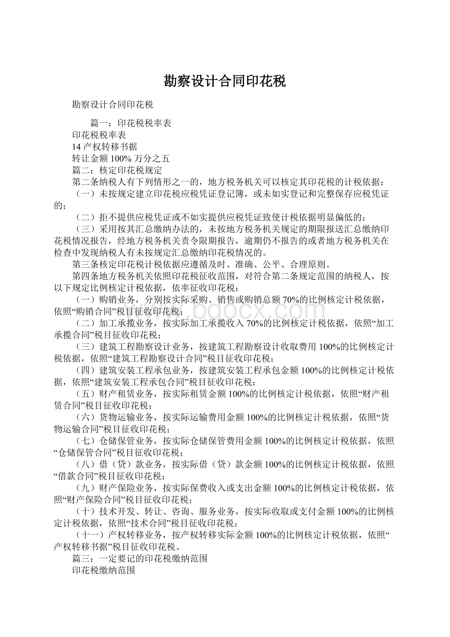 勘察设计合同印花税Word文档下载推荐.docx