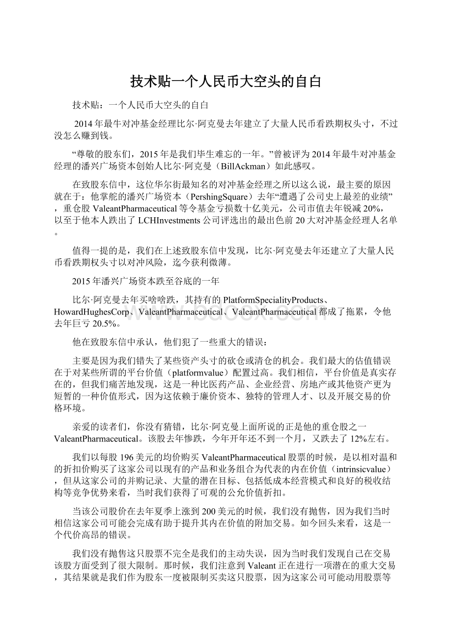 技术贴一个人民币大空头的自白Word文件下载.docx