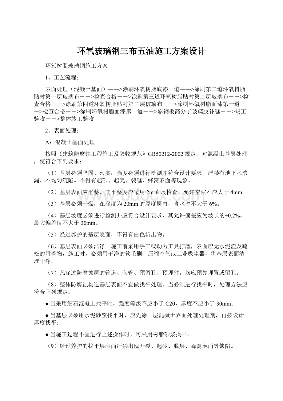 环氧玻璃钢三布五油施工方案设计.docx