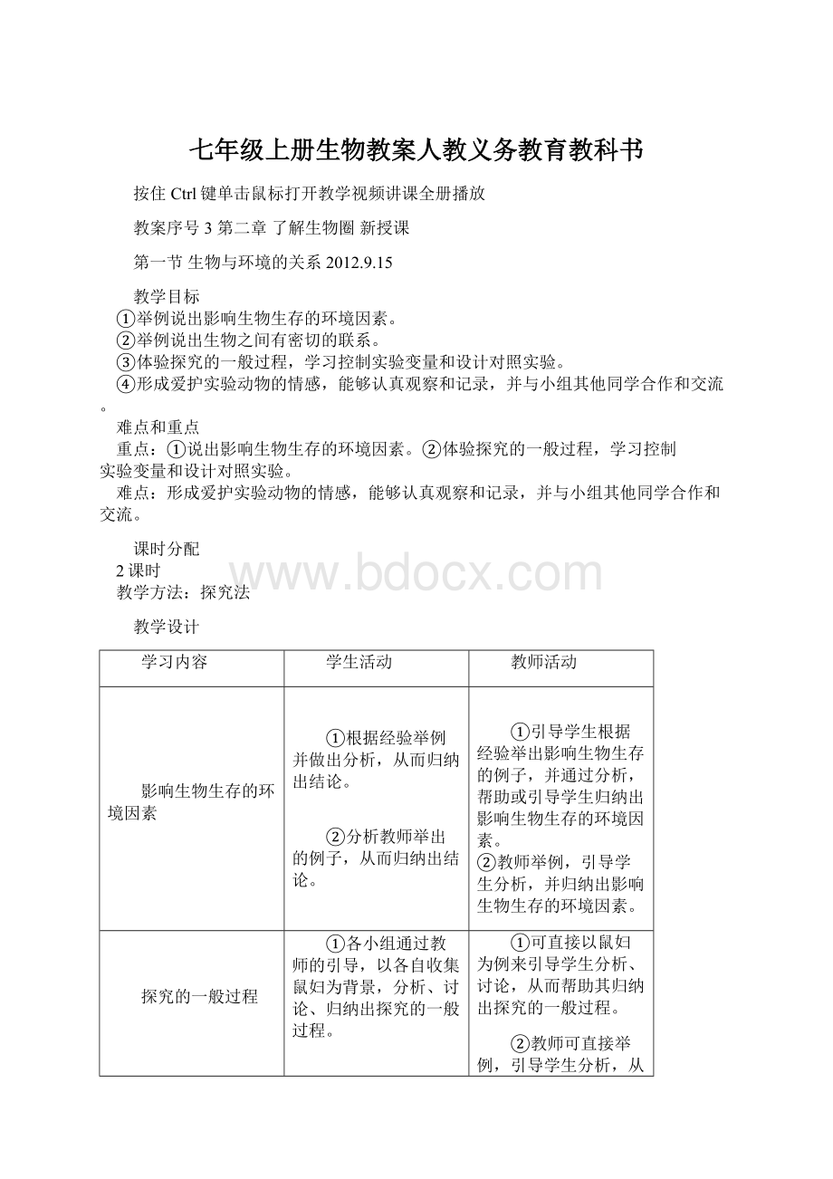 七年级上册生物教案人教义务教育教科书.docx_第1页