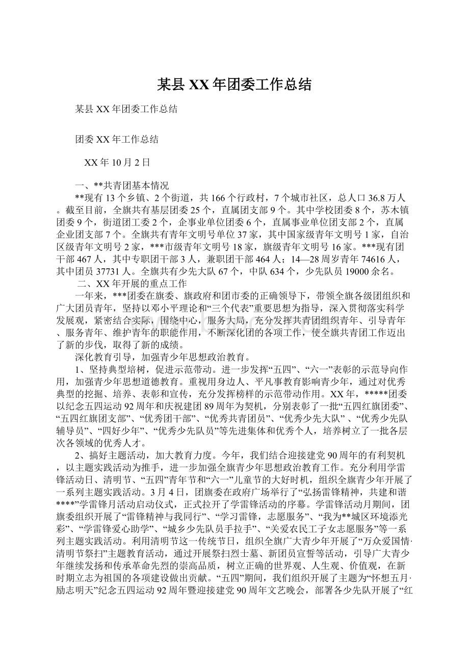 某县XX年团委工作总结Word格式文档下载.docx_第1页