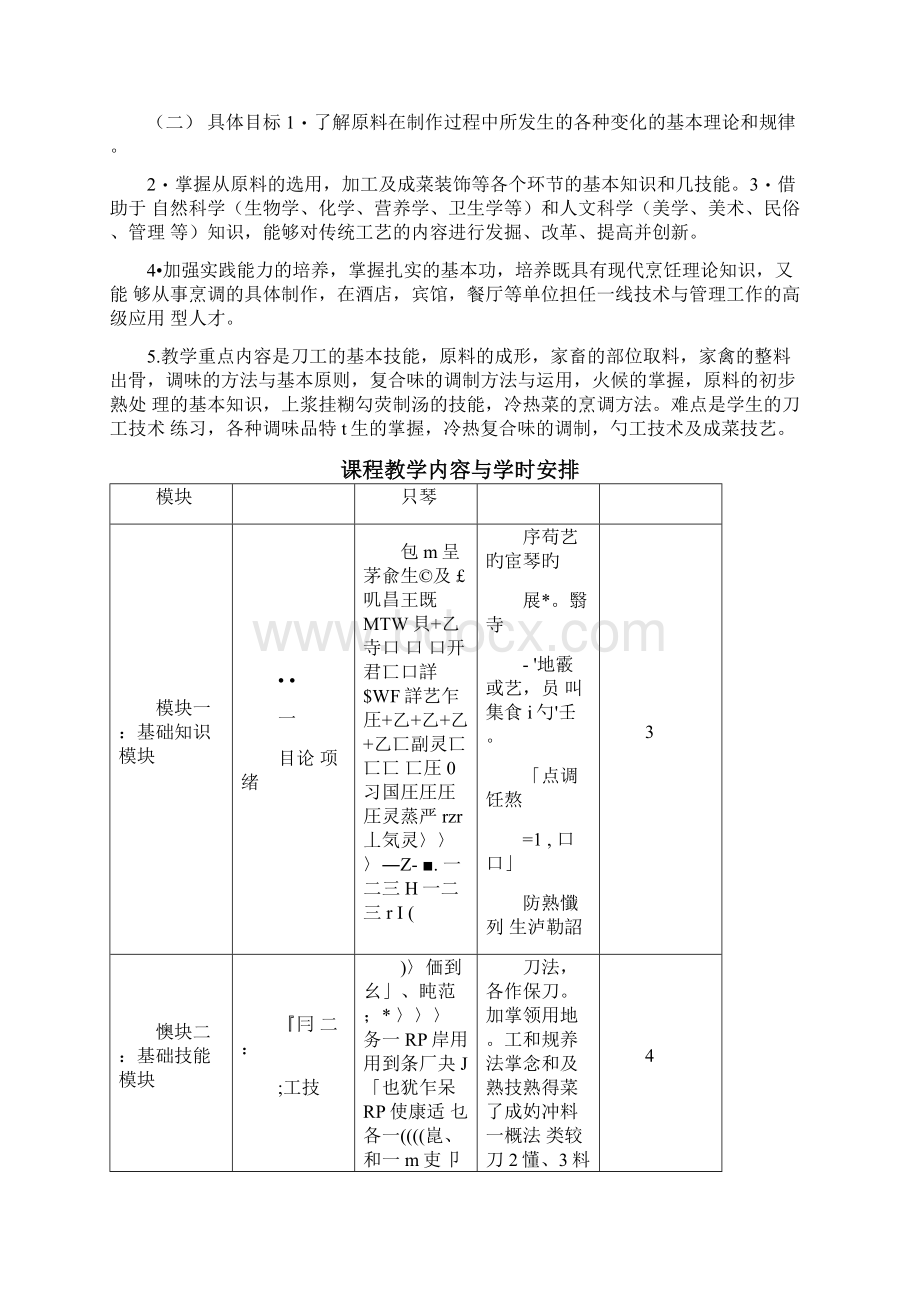 烹饪工艺课程标准.docx_第3页