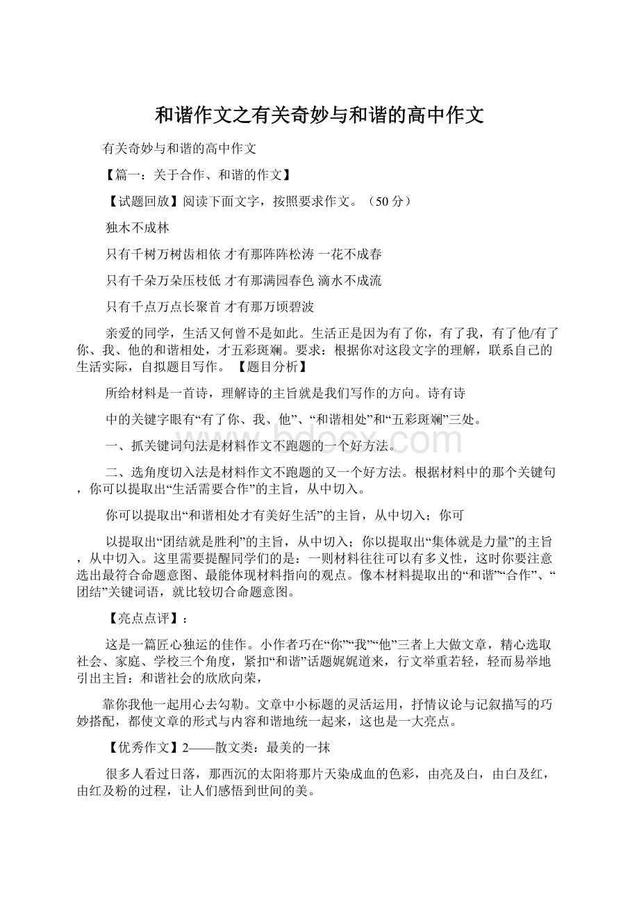 和谐作文之有关奇妙与和谐的高中作文.docx_第1页