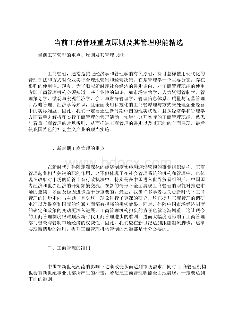 当前工商管理重点原则及其管理职能精选文档格式.docx_第1页