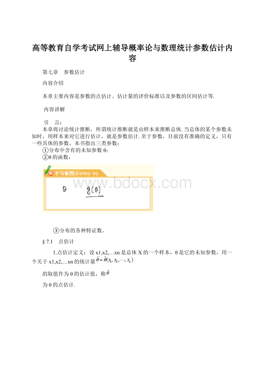 高等教育自学考试网上辅导概率论与数理统计参数估计内容Word文档格式.docx_第1页