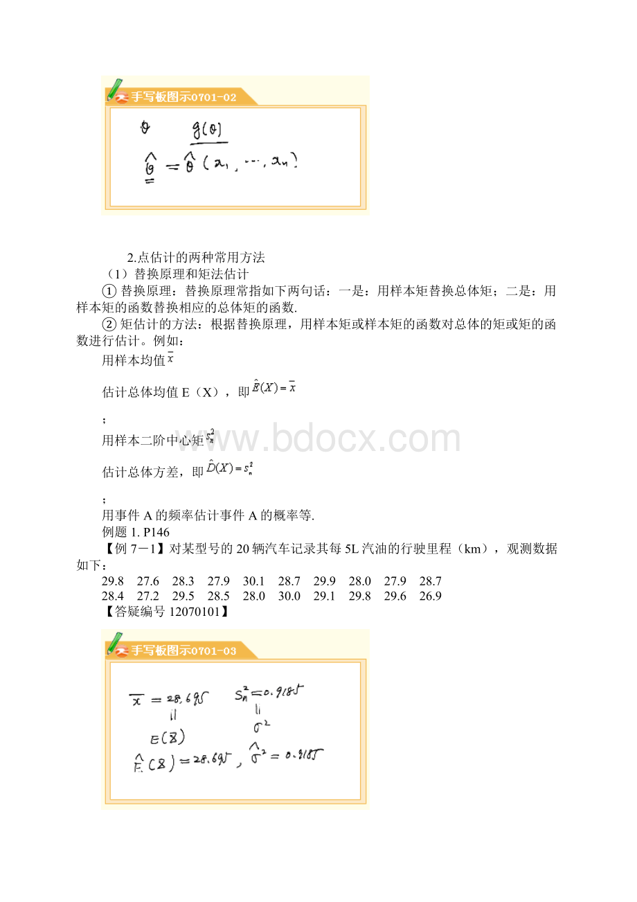 高等教育自学考试网上辅导概率论与数理统计参数估计内容.docx_第2页