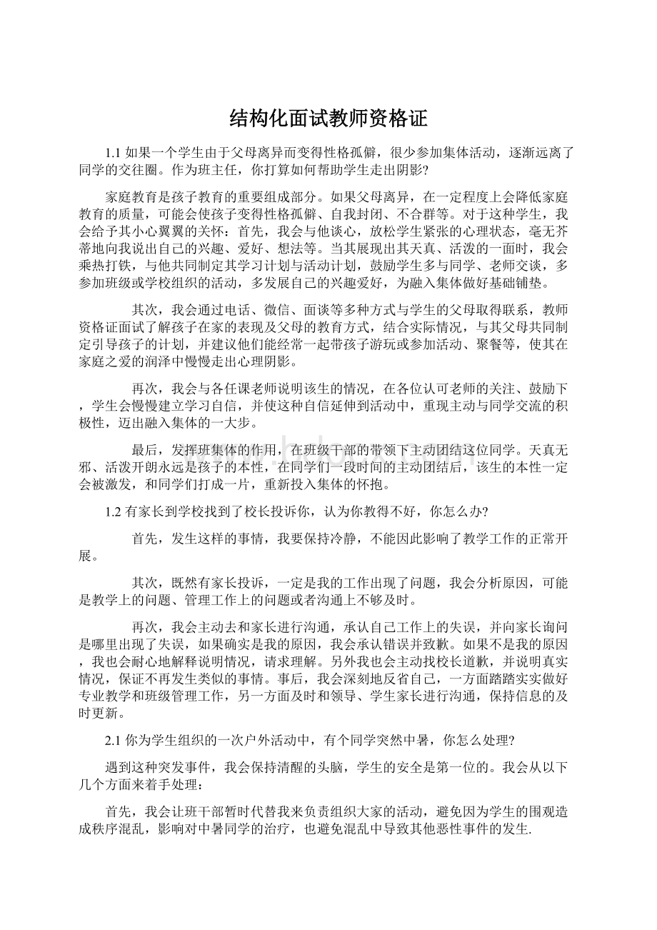 结构化面试教师资格证Word格式文档下载.docx